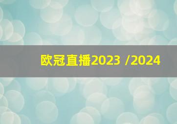 欧冠直播2023 /2024